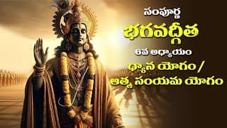 సంపూర్ణ భగవద్గీత 6వ అధ్యాయం ధ్యాన యోగం / ఆత్మ సంయమ యోగం || Bhagavad Gita Telugu