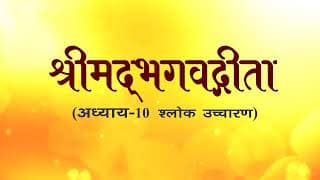 अध्याय-10 (श्लोक उच्चारण)