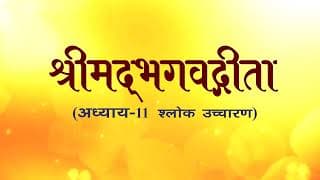 अध्याय-11 (श्लोक उच्चारण)