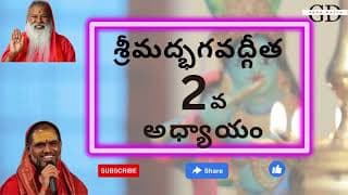 Bhagavad Gita Chapter -2 Telugu Lyrics | భగవద్గీత - 2వ అధ్యాయం సాంఖ్య యోగః