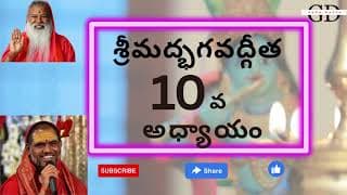 Bhagavad Gita Chapter -10 Telugu Lyrics | భగవద్గీత - 10వ అధ్యాయం విభూతియోగః