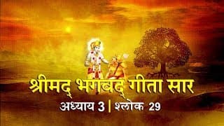भगवद गीता सार अध्याय 3- श्लोक 29 with lyrics| Bhagwad Geeta Saar Chap 3- Verse 29