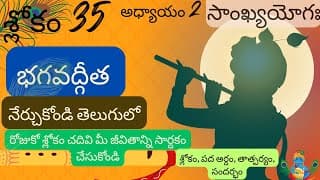 Bhagavad Gita chapter 2 verse 35||sankyayoga|| భగవద్గీత 2వ అధ్యాయం శ్లోకం 35|| divine touch telugu
