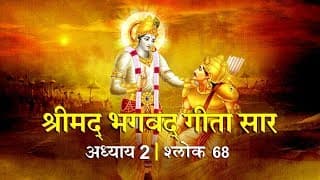 भगवद गीता सार अध्याय 2- श्लोक 68 with lyrics| Bhagwad Geeta Saar Chap 2- Verse 68