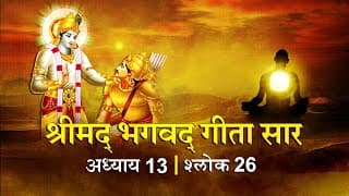 भगवद गीता सार अध्याय 13 श्लोक 26 with lyrics | Bhagvad Geeta Chapter 13 sholk 26 | Shailendra Bharti