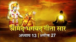 भगवद गीता सार अध्याय 13 श्लोक 27 with lyrics | Bhagvad Geeta Chapter 13 sholk 27 | Shailendra Bharti