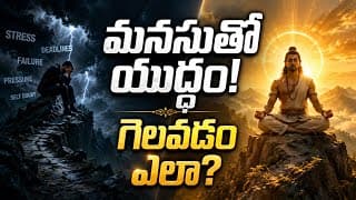 భయం, టెన్షన్ లేకుండా బతకడం ఎలా? | Powerful Life Lessons From Bhagavad Gita