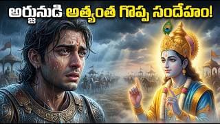 జ్ఞానం గొప్పదైతే నన్నెందుకు యుద్ధానికి పంపుతున్నావు కృష్ణా? | అర్జునుడి అత్యంత గొప్ప సందేహం