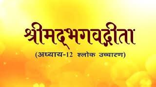 अध्याय-12 (श्लोक उच्चारण)