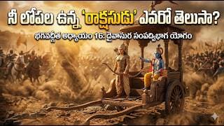 మనిషిని సర్వనాశనం చేసే 3 ప్రధాన శత్రువులు ఇవే!|Daivasura Sampad Vibhaga Yoga