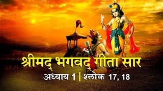 भगवद गीता सार अध्याय 1 - श्लोक 17,18 Lyrics