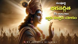 సంపూర్ణ భగవద్గీత 7 వ అధ్యాయం జ్ఞాన విజ్ఞాన యోగం || Bhagavad Gita Telugu