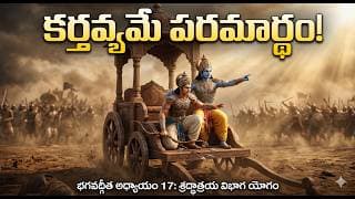 మనం తినే ఆహారమే మన మనసు! కృష్ణుడు చెప్పిన ఫుడ్ సైన్స్ | Bhagavad Gita Chapter 17