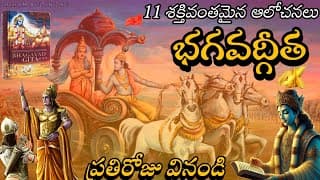 భగవద్గీతలోని 11 రహస్య జ్ఞానాలు - జీవిత సమస్యలకు సమాధానం | Telugu Spirituality||bagavathgeetha