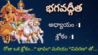 Arjuna's sorrowful yoga /Bhagavad Gita chapter-1 sloka-1 in Telugu with meaning