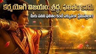 టెన్షన్ లేకుండా విజయం ఎలా? | Bhagavad Gita Shloka 2.47 | The Secret to Stress-Free Success