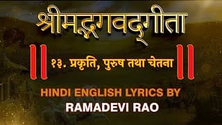 Bhagavad Gita Chapter 13 | प्रकृति पुरुष और चेतना | Recitation by Ramadevi Rao | Hare Krsna TV