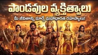 కురుక్షేత్ర యుద్ధం: పాండవుల వ్యక్తిత్వాలు చెప్పే జీవిత సత్యాలు | మన జీవితాన్ని మార్చే గొప్ప గుణాలు