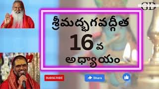 Bhagavad Gita Chapter -16 Telugu Lyrics | భగవద్గీత - 16వ అధ్యాయం దైవాసుర సంపద్విభాగయోగః