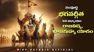 సంపూర్ణ భగవద్గీత 9 వ అధ్యాయం రాజవిద్య, రాజగుహ్య యోగం || Bhagavad Gita Telugu