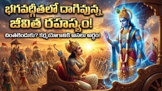 శ్రీకృష్ణుడు చెప్పిన జీవిత సత్యం | ఇది తెలుసుకుంటే జీవితంలో చింతలు పోతాయి 7 గీత రహస్యాలు