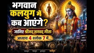 भगवान कलयुग में कब आएंगे? जानिए श्रीमद्भगवद् गीता अध्याय 4 श्लोक 7 में