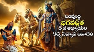 సంపూర్ణ భగవద్గీత 5వ అధ్యాయం కర్మ సన్యాస యోగం || Bhagavad Gita Telugu