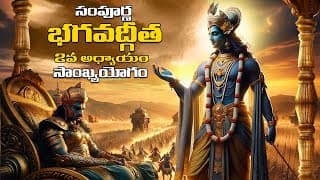 సంపూర్ణ భగవద్గీత 2వ అధ్యాయం సాంఖ్య యోగం || Bhagavad Gita Telugu