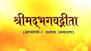 अध्याय-1 (श्लोक उच्चारण)