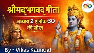 श्रीमद्भगवद् गीता अध्याय 2 श्लोक 60 की सीख | Bhagwad Geeta Adhyay 2 Shlok 60