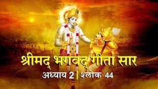 भगवद गीता सार अध्याय 2- श्लोक 44 with lyrics
