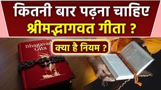 Bhagavad Gita Rules: श्रीमद्भागवत गीता कितनी बार पढ़ना चाहिए, क्या हैं नियम | Boldsky
