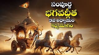 సంపూర్ణ భగవద్గీత 3వ అధ్యాయం కర్మ యోగం || Bhagavad Gita Telugu