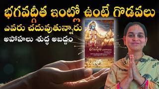 భగవద్గీత ఇంట్లో ఉంటే గొడవలు అవుతాయా | Shocking Myth: Bhagavad Gita Brings Problems? How to Read