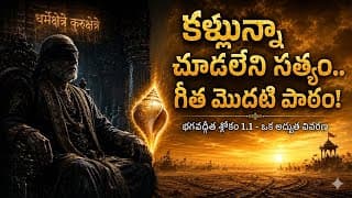 భగవద్గీత శ్లోకం 1.1: అసలైన వివరణ | The Internal Battlefield Explained